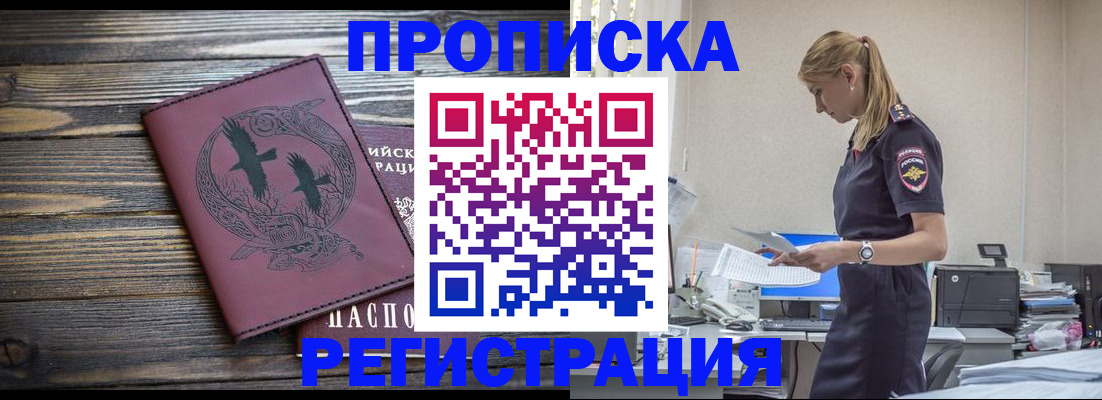 прописка регистрация в Минусинске