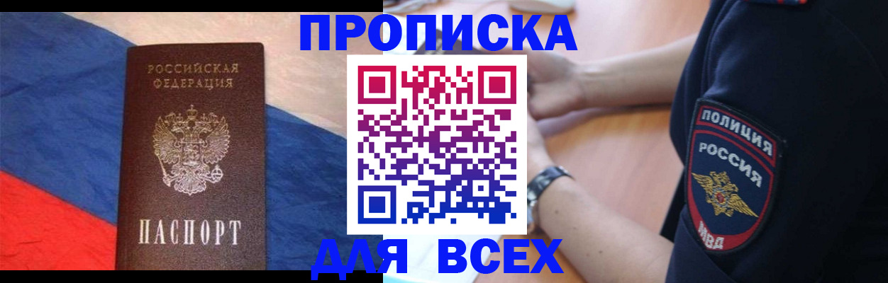 временная регистрация 2025 в Минусинске